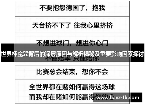 世界杯魔咒背后的深层原因与解析揭秘及重要影响因素探讨