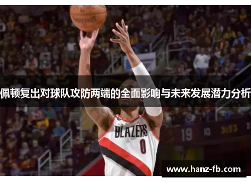 佩顿复出对球队攻防两端的全面影响与未来发展潜力分析