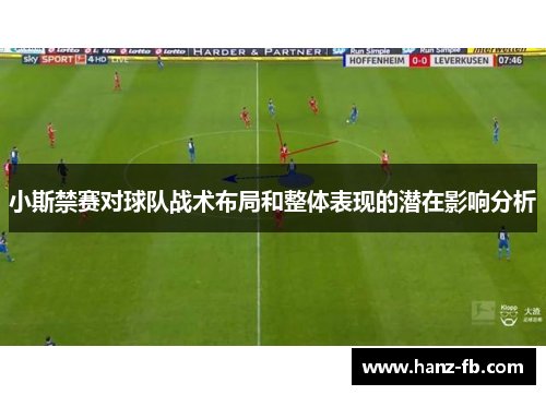小斯禁赛对球队战术布局和整体表现的潜在影响分析