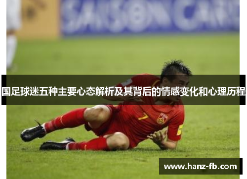 国足球迷五种主要心态解析及其背后的情感变化和心理历程