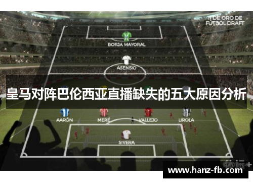 皇马对阵巴伦西亚直播缺失的五大原因分析