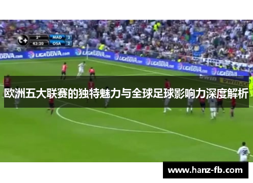 欧洲五大联赛的独特魅力与全球足球影响力深度解析
