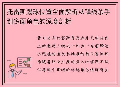 托雷斯踢球位置全面解析从锋线杀手到多面角色的深度剖析