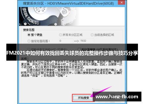 FM2021中如何有效找回丢失球员的完整操作步骤与技巧分享