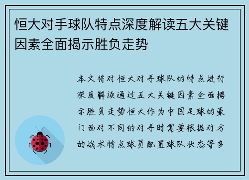 恒大对手球队特点深度解读五大关键因素全面揭示胜负走势