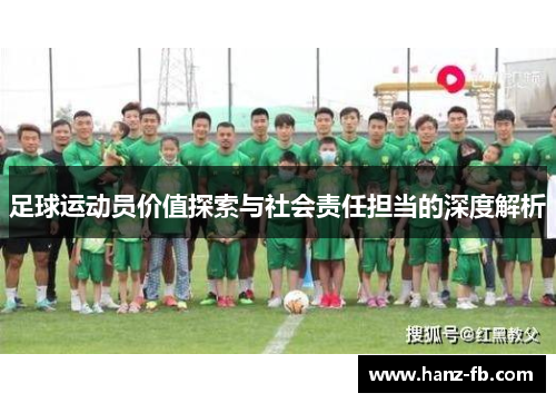 足球运动员价值探索与社会责任担当的深度解析