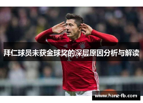 拜仁球员未获金球奖的深层原因分析与解读