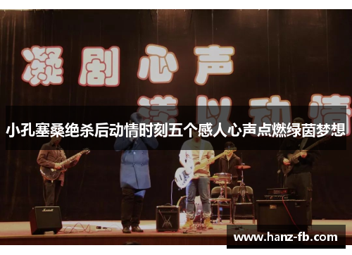 小孔塞桑绝杀后动情时刻五个感人心声点燃绿茵梦想