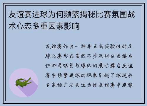 友谊赛进球为何频繁揭秘比赛氛围战术心态多重因素影响