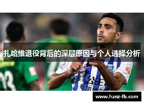 扎哈维退役背后的深层原因与个人选择分析