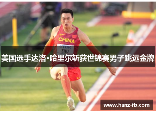 美国选手达洛·哈里尔斩获世锦赛男子跳远金牌