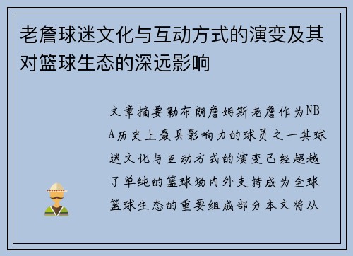 老詹球迷文化与互动方式的演变及其对篮球生态的深远影响