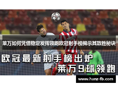 莱万如何凭借稳定发挥领跑欧冠射手榜揭示其致胜秘诀 莱万如何凭借稳定发挥领跑欧冠射手榜揭示其致胜秘诀