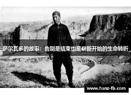 萨尔瓦多的故事:告别是结束也是崭新开始的生命转折