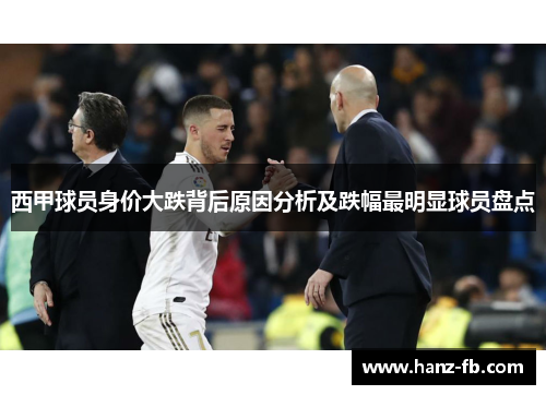 西甲球员身价大跌背后原因分析及跌幅最明显球员盘点