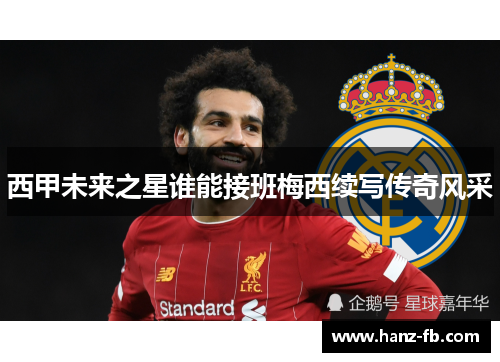西甲未来之星谁能接班梅西续写传奇风采 西甲未来之星谁能接班梅西续写传奇风采