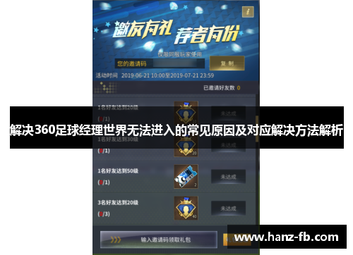 解决360足球经理世界无法进入的常见原因及对应解决方法解析 解决360足球经理世界无法进入的常见原因及对应解决方法解析