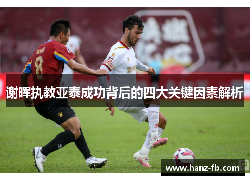 谢晖执教亚泰成功背后的四大关键因素解析 谢晖执教亚泰成功背后的四大关键因素解析