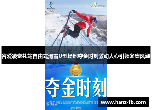 谷爱凌崇礼站自由式滑雪U型场地夺金时刻激动人心引领冬奥风潮 谷爱凌崇礼站自由式滑雪U型场地夺金时刻激动人心引领冬奥风潮
