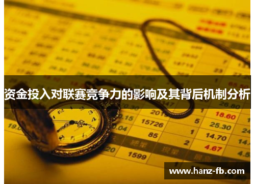 资金投入对联赛竞争力的影响及其背后机制分析