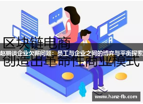 赵鹏谈企业欠薪问题:员工与企业之间的博弈与平衡探索