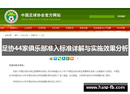足协44家俱乐部准入标准详解与实施效果分析 足协44家俱乐部准入标准详解与实施效果分析
