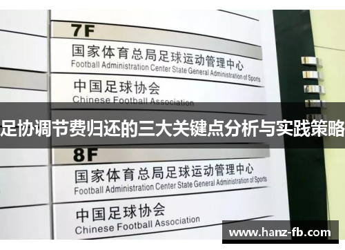 足协调节费归还的三大关键点分析与实践策略