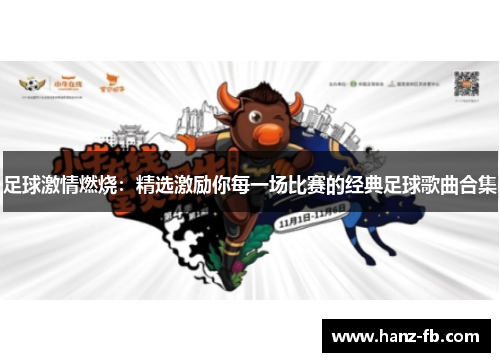 足球激情燃烧：精选激励你每一场比赛的经典足球歌曲合集