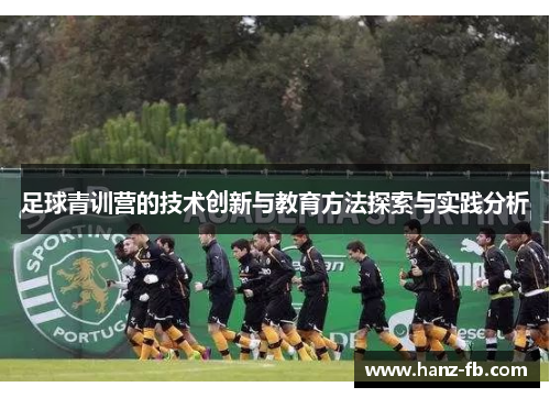 足球青训营的技术创新与教育方法探索与实践分析
