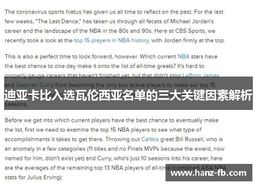 迪亚卡比入选瓦伦西亚名单的三大关键因素解析