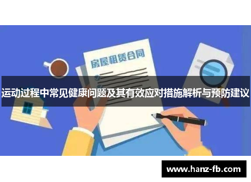运动过程中常见健康问题及其有效应对措施解析与预防建议