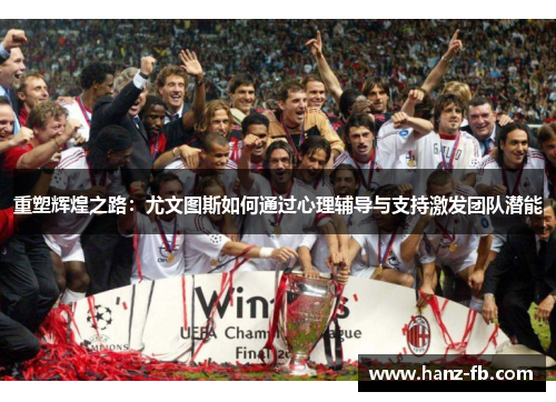 重塑辉煌之路:尤文图斯如何通过心理辅导与支持激发团队潜能