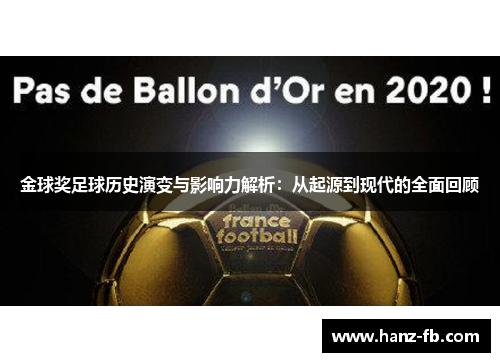 金球奖足球历史演变与影响力解析:从起源到现代的全面回顾 金球奖足球历史演变与影响力解析:从起源到现代的全面回顾