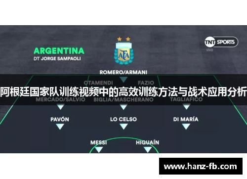 阿根廷国家队训练视频中的高效训练方法与战术应用分析