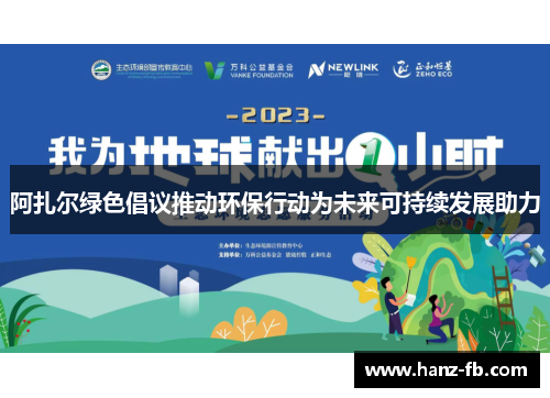 阿扎尔绿色倡议推动环保行动为未来可持续发展助力