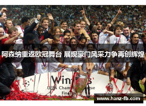 阿森纳重返欧冠舞台 展现豪门风采力争再创辉煌