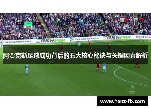 阿贾克斯足球成功背后的五大核心秘诀与关键因素解析