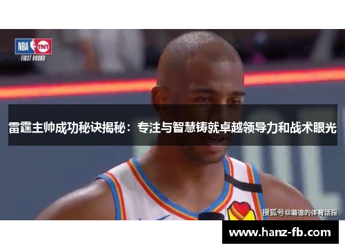 雷霆主帅成功秘诀揭秘：专注与智慧铸就卓越领导力和战术眼光