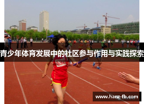 青少年体育发展中的社区参与作用与实践探索