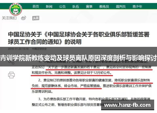青训学院新教练变动及球员离队原因深度剖析与影响探讨 青训学院新教练变动及球员离队原因深度剖析与影响探讨
