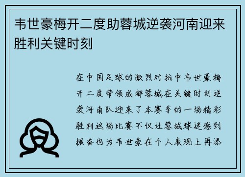 韦世豪梅开二度助蓉城逆袭河南迎来胜利关键时刻 韦世豪梅开二度助蓉城逆袭河南迎来胜利关键时刻