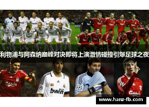 利物浦与阿森纳巅峰对决即将上演激情碰撞引爆足球之夜 利物浦与阿森纳巅峰对决即将上演激情碰撞引爆足球之夜