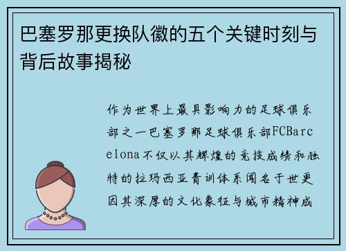 巴塞罗那更换队徽的五个关键时刻与背后故事揭秘 巴塞罗那更换队徽的五个关键时刻与背后故事揭秘