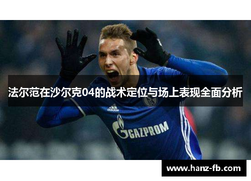 法尔范在沙尔克04的战术定位与场上表现全面分析