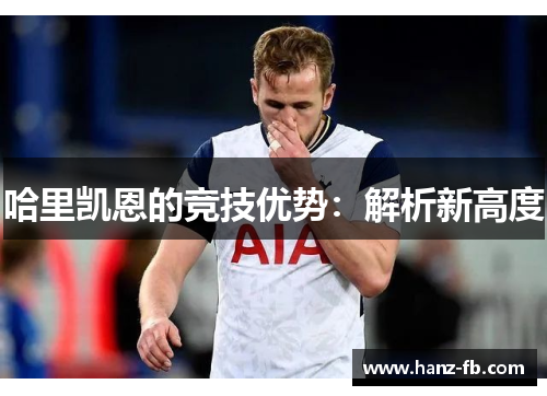 哈里凯恩的竞技优势：解析新高度