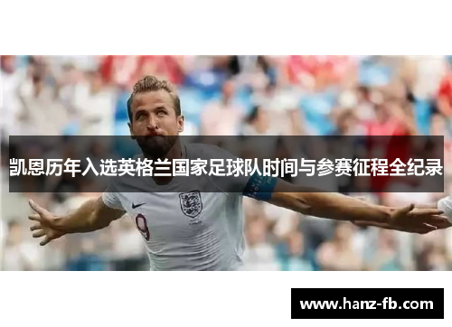 凯恩历年入选英格兰国家足球队时间与参赛征程全纪录