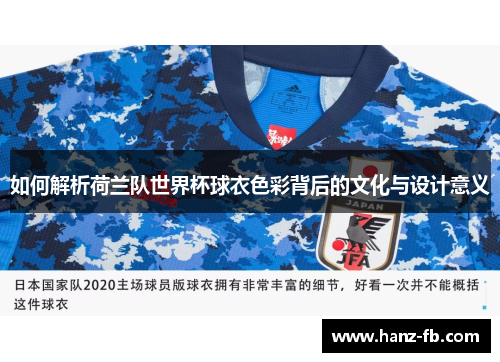 如何解析荷兰队世界杯球衣色彩背后的文化与设计意义
