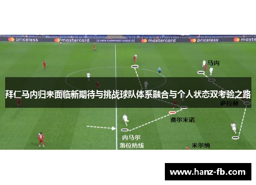 拜仁马内归来面临新期待与挑战球队体系融合与个人状态双考验之路