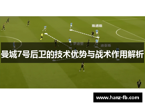 曼城7号后卫的技术优势与战术作用解析