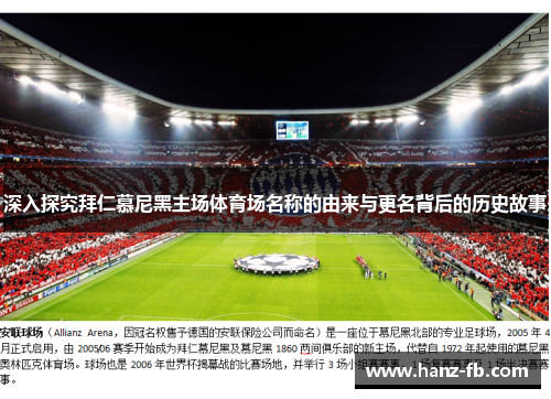 深入探究拜仁慕尼黑主场体育场名称的由来与更名背后的历史故事 深入探究拜仁慕尼黑主场体育场名称的由来与更名背后的历史故事